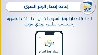 كيفية استرجاع الرقم السري للبطاقة الذهبية من منزلك فقط Récupérer code pin Carte Edahabia [upl. by Ettennad]