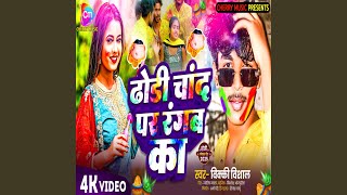 Dhodi Chand Par Rangab Ka  Holi Song [upl. by Ennovad]