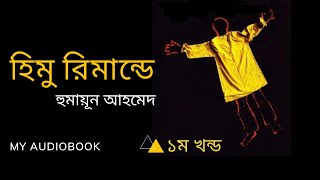 Himu Remande  হিমু রিমান্ডে  Part 01  Humayun Ahmed  My Audiobook [upl. by Hittel710]