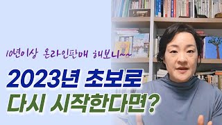 온라인판매 다시 시작한다면 이렇게 할겁니다 10년이상 해보니 [upl. by Ube626]