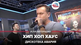 Дискотека Авария  Хип Хоп Хаус LIVE  Авторадио [upl. by Dona]