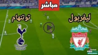 بث مباشر مباراة ليفربول و توتنهام مشاهدة مباريات اليوم في لعبة FIFA23 [upl. by Sawyer]