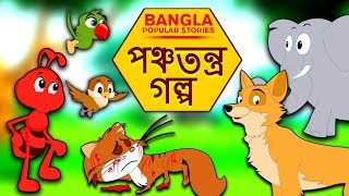 পঞ্চতন্ত্র গল্প  Rupkothar Golpo  Bangla Cartoon  Bengali Fairy Tales  Koo Koo TV Bengali [upl. by Killen]