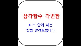 삼각함수 각변환 공식 8분만에 이해시켜드립니다  무작정 외우지 마세요 [upl. by Airemahs601]