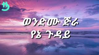 Wondemu Jira  Yene Guday Lyrics [upl. by Letram]