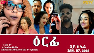 ዕርፊ  ሓዳሽ ተኸታታሊት ፊልም  1ይ ክፋል  Eritrean Drama  Erfi Part 1  Jan 07 2024  ERiTV [upl. by Salita]