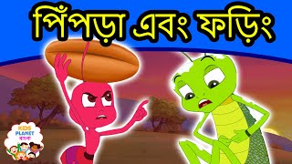 পিঁপড়া এবং ফড়িং গল্প  Bangla Golpo গল্প  Bangla Cartoon  ঠাকুরমার গল্প  রুপকথার গল্প [upl. by Llenyar]