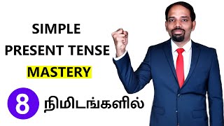 1  Simple Present Tense in Tamil  Spoken English in Tamil  English Valimai [upl. by Wavell]