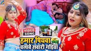 VIDEO Hamar Piyawa Chalawe Sawari Gadiya Antra Singh Priyanka  Bhojpuri Song 2021 [upl. by Anaujnas]