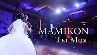 Mamikon  Ты Моя [upl. by Eesyak149]