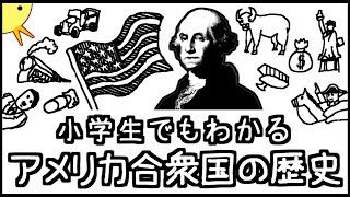 小学生でもわかるアメリカ合衆国の歴史 [upl. by Balf81]