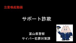 注意喚起動画「サポート詐欺」 [upl. by Eidarb863]