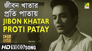 Jibon Khatar Proti Patay  Deya Neya  Bengali Movie Song  Shyamal Mitra [upl. by Elburt]