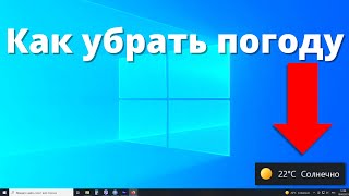 Как убрать погоду с панели задач Windows 10 ► удаление и отключение виджета погоды [upl. by Lyda]