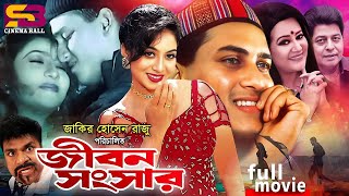 Jibon Songsar জীবন সংসার Salman Shah  Shabnur  Bobita  Farooque  Don  Bangla Full Movies [upl. by Aknayirp211]