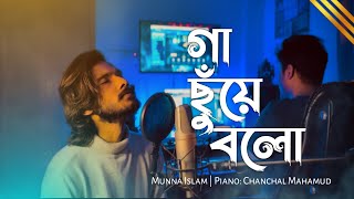 Gaa Chuye Bolo  গা ছুঁয়ে বলো  Sad Version  Cover  Munna Islam [upl. by Ailehc]