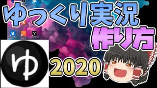 【2020最新版】ゆっくりムービーメーカー4の導入方法から完成まで詳しく解説！ゆっくり実況の作り方 [upl. by Desirae]