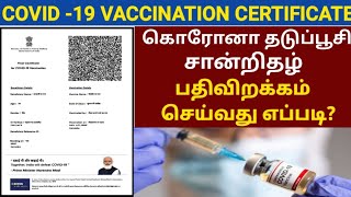 COVID19 VACCINATION CERTIFICATE DOWNLOAD ONLINE IN TAMIL  VACCINATION CERTIFICATE TAMIL  COWIN [upl. by Ira]