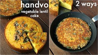 gujarati handvo recipe  2 ways baked amp tawa  गुजराती हांडवो  ओवन और कड़ाही में  mixed dal handvo [upl. by Ellehsat257]