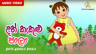 Dath Kakulu Paala දත් කැකුළු පාලා  Keerthi Pasquel  Punchi Ape Parani Gee [upl. by Henrieta]