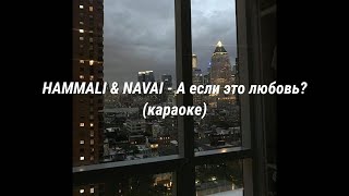 Hammali amp NavaiА если это любовь текст [upl. by Kcaj]