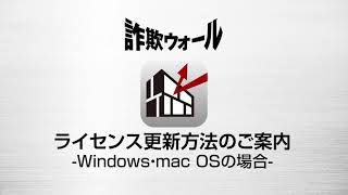 詐欺ウォール ライセンス更新手続きご案内Windows・mac OSでの更新方法 [upl. by Eidde]