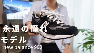 【ニューバランス】憧れのnewbalance 992をついにゲット [upl. by Kathe]