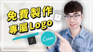 【免費設計logo】如何用Canva設計出好看的個人品牌Logo（5種樣式） [upl. by Nahtaoj630]