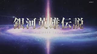 Legend of the Galactic Heroes Die Neue These OPNHK Rebroadcast ver [upl. by Ecila105]