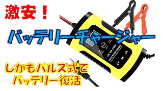 激安！パルス充電対応バッテリーチャージャー買ってみました。 [upl. by Dyrrej]