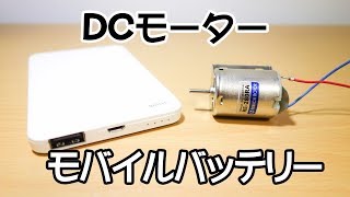 モバイルバッテリーを使ってDCモーターを回す [upl. by Mccomb]