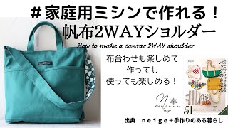 家庭用ミシンでも帆布は縫える！【２ＷＡＹショルダーバッグ】の作り方howtodiy [upl. by Oflodor115]