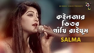 কইলজার ভিতর গাথি রাইখুম  By Salma  New Bangla Song 2019  Lyric Video  BD Music Series [upl. by Rene89]