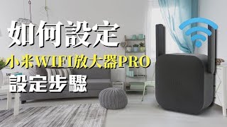 如何設定小米WIFI放大器PRO｜設定步驟教學 [upl. by Arin841]