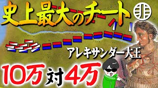 史上最強チート！アレキサンダー大王【イッソスの戦い】世界の戦術戦略 [upl. by Umeko]