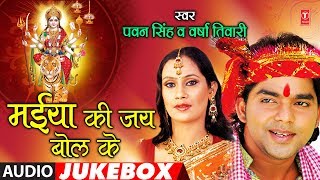 PAWAN SINGH VERSHA TIWARI  Bhojpuri Mata Bhajans  MAIYA KI JAY BOL KE  FULL AUDIO JUKEBOX [upl. by Aigroeg686]