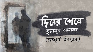 অখন্ড । দিনের শেষে  হুমায়ূন আহমেদ । Diner Sheshe  Humayun Ahmed  Bangla Audiobook by Mawa [upl. by Agnot]