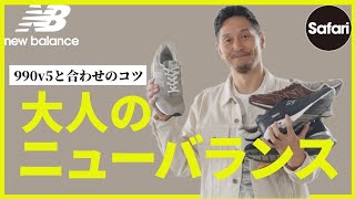 【プロ厳選】ニューバランスと合わせのコツ【M990v5】【M996】【極上の履き心地】 [upl. by Sirej641]