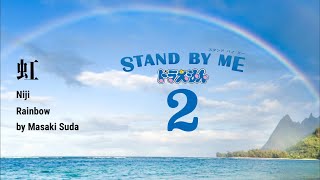 虹Niji Doraemon Stand by Me 2 KanjiRomanjiEnglish Lyrics [upl. by Houghton]