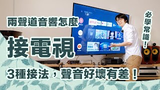 兩聲道音響接電視作法教學～HDMI光纖耳機孔，三種接法比較哪個最好？【CC字幕＋4K】 [upl. by Winthrop]