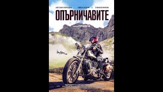 Опърничавите  Целия филм  FullHD [upl. by Amalita487]