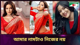 আমার নামটাও নিজের নয়  Samira Khan Mahi [upl. by Nodnil]