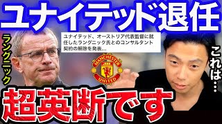 【レオザ】ラングニックがユナイテッドのコンサルからも外れる！どうなる？【切り抜き】 [upl. by Jegger]