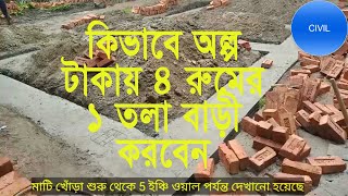 কিভাবে অল্প টাকায় 4 রুমের একতলা বাড়ি করবেন। How To Build A New Style Foundation [upl. by Aitnic]