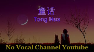 Tong Hua  童话  Male Karaoke Mandarin  No Vocal [upl. by Germain]