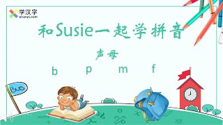 【拼音基础课】声母bpmf  学中文汉语拼音  拼音入门  Chinese Pinyin Lessons quotbpmfquot [upl. by Chaim334]