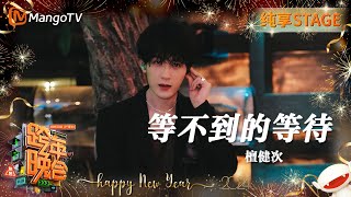 【纯享】檀健次 《等不到的等待》仿佛看到相柳的思念之苦  20232024湖南卫视跨年演唱会  MangoTV [upl. by Akenahs]