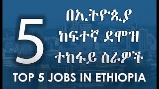 Top 5 Jobs In Ethiopia  5 በኢትዮጲያ ከፍተኛ ደሞዝ ተከፋይ ስራዎች [upl. by Econah]