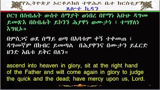 ጸሎተ ኪዳን Tselote Kidan [upl. by Nahtaneoj]