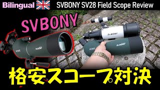 PR激安！SVBONYのフィールドスコープSV28 レビュー Eng SVBONYs Field scope quotSV28 D70mmquot Review [upl. by Neelyahs993]